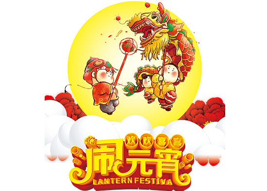 歡快度元宵.jpg 歡快度元宵.jpg