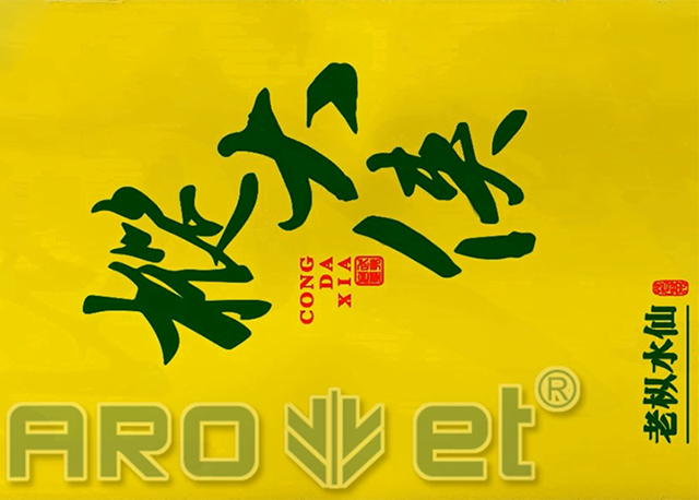 茶葉包裝-樅水仙-數(shù).png 茶葉包裝-樅水仙-數(shù).png